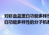 对虾血蓝蛋白功能多样性的分子机制研究（关于对虾血蓝蛋白功能多样性的分子机制研究介绍）