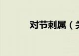 对节刺属（关于对节刺属介绍）