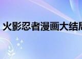 火影忍者漫画大结局（火影忍者漫画大结局）