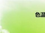 色温（色去色）