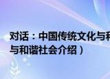 对话：中国传统文化与和谐社会（关于对话：中国传统文化与和谐社会介绍）