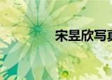 宋昱欣写真大全（宋昱欣）