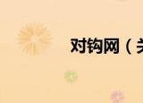 对钩网（关于对钩网介绍）