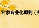对象专业化原则（关于对象专业化原则介绍）