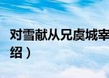 对雪献从兄虞城宰（关于对雪献从兄虞城宰介绍）