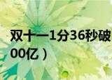 双十一1分36秒破100亿（双十一1分36秒破100亿）