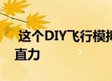  这个DIY飞行模拟器座舱可以复制高达3g垂直力