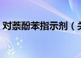 对萘酚苯指示剂（关于对萘酚苯指示剂介绍）