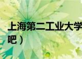 上海第二工业大学教务处（上海第二工业大学吧）
