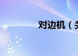 对边机（关于对边机介绍）