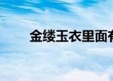 金缕玉衣里面有尸骨吗（金缕玉衣）