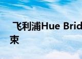  飞利浦Hue Bridge v1支持在2020年4月结束