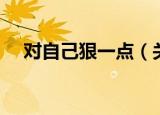 对自己狠一点（关于对自己狠一点介绍）