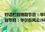 对话栏目特别节目：华尔街风云(6DVD)（关于对话栏目特别节目：华尔街风云(6DVD)介绍）