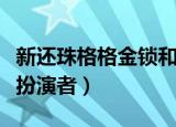 新还珠格格金锁和柳青结婚（新还珠格格金锁扮演者）