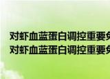 对虾血蓝蛋白调控重要免疫信号通路的分子机制研究（关于对虾血蓝蛋白调控重要免疫信号通路的分子机制研究介绍）