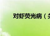 对虾荧光病（关于对虾荧光病介绍）