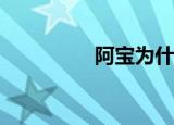 阿宝为什么被官方封杀？