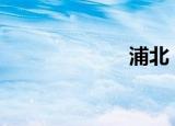 浦北（pubyun）