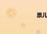 票儿菜（票儿）