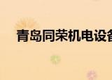 青岛同荣机电设备有限公司（青岛同志）