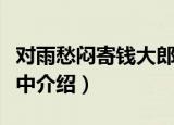 对雨愁闷寄钱大郎中（关于对雨愁闷寄钱大郎中介绍）