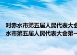 对赤水市第五届人民代表大会第一次会议第三号建议的答复（关于对赤水市第五届人民代表大会第一次会议第三号建议的答复介绍）