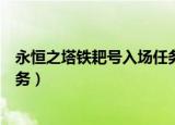 永恒之塔铁耙号入场任务在哪里接（永恒之塔铁耙号入场任务）