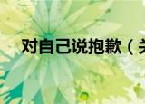 对自己说抱歉（关于对自己说抱歉介绍）