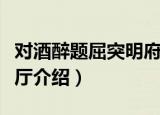 对酒醉题屈突明府厅（关于对酒醉题屈突明府厅介绍）