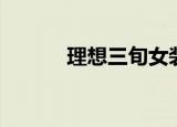 理想三旬女装官网（理想三旬）