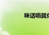 咪话唔就你（咪话唔就你）