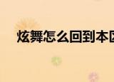 炫舞怎么回到本区（炫舞怎么回复私聊）