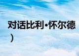 对话比利·怀尔德（关于对话比利·怀尔德介绍）