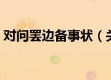对问罢边备事状（关于对问罢边备事状介绍）