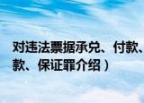 对违法票据承兑、付款、保证罪（关于对违法票据承兑、付款、保证罪介绍）