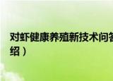 对虾健康养殖新技术问答（关于对虾健康养殖新技术问答介绍）