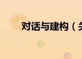 对话与建构（关于对话与建构介绍）