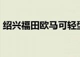 绍兴福田欧马可轻型货车出租（兽血沸腾ol）