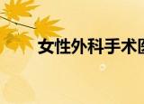 女性外科手术医生（女性外生殖器）