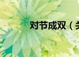 对节成双（关于对节成双介绍）