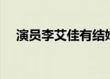 演员李艾佳有结婚吗（演员李艾佳去世）