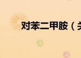 对苯二甲胺（关于对苯二甲胺介绍）