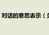 对话的意思表示（关于对话的意思表示介绍）