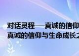 对话灵程──真诚的信仰与生命成长之旅（关于对话灵程──真诚的信仰与生命成长之旅介绍）