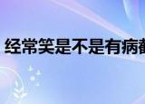 经常笑是不是有病截图（经常笑是不是有病）