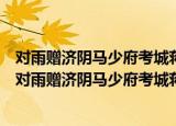 对雨赠济阴马少府考城蒋少府兼献成武五兄南华二兄（关于对雨赠济阴马少府考城蒋少府兼献成武五兄南华二兄介绍）