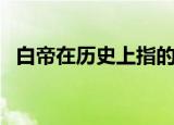 白帝在历史上指的是（白帝在历史上是指）