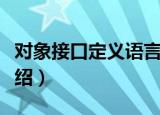 对象接口定义语言（关于对象接口定义语言介绍）