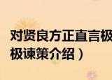 对贤良方正直言极谏策（关于对贤良方正直言极谏策介绍）